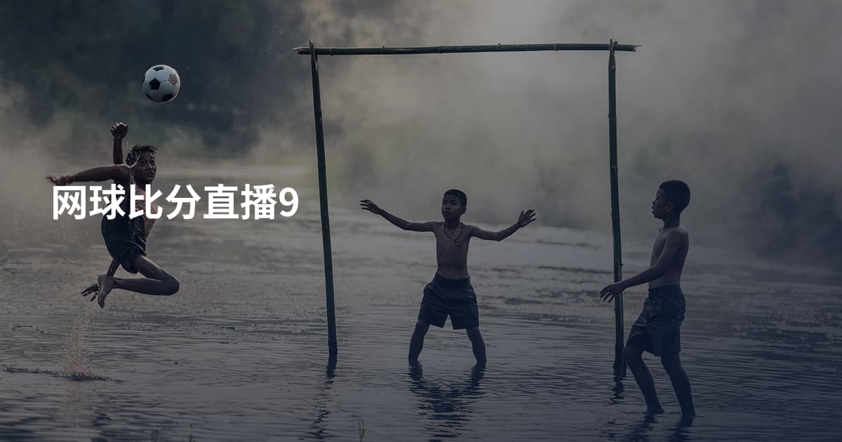 网球比分直播9