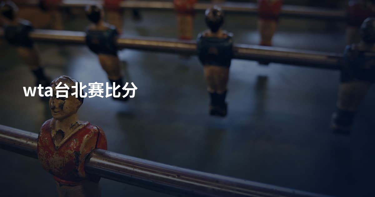 wta台北赛比分
