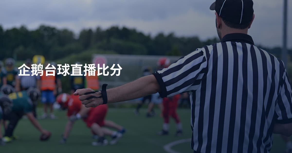 企鹅台球直播比分