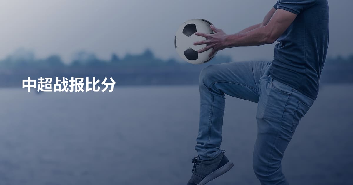 中超战报比分