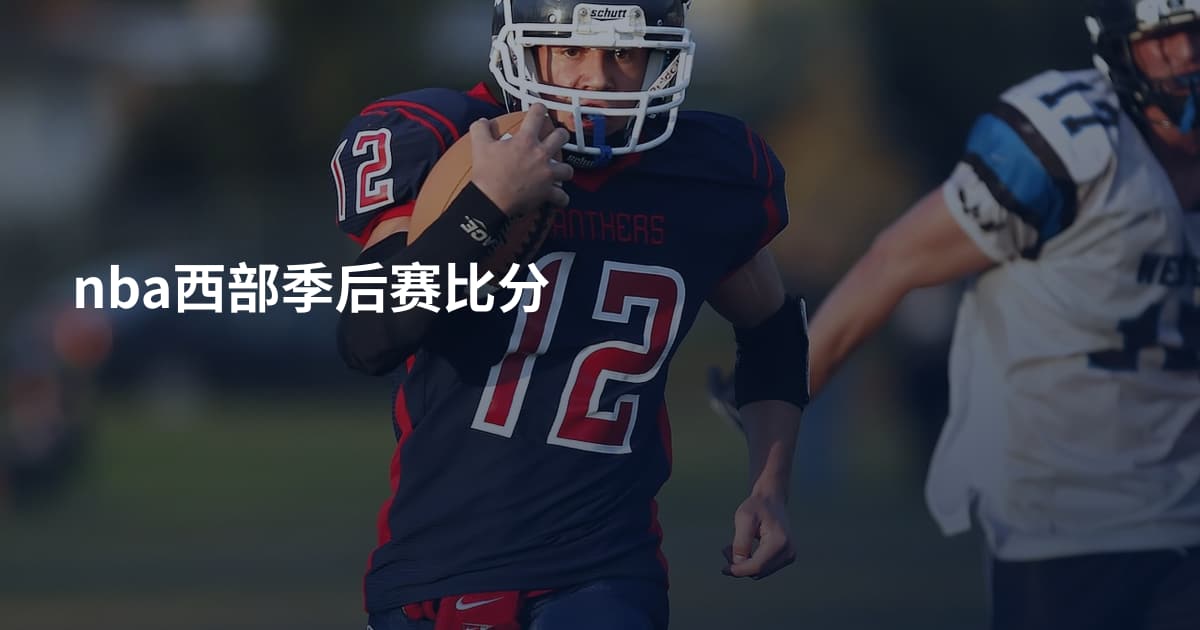 nba西部季后赛比分