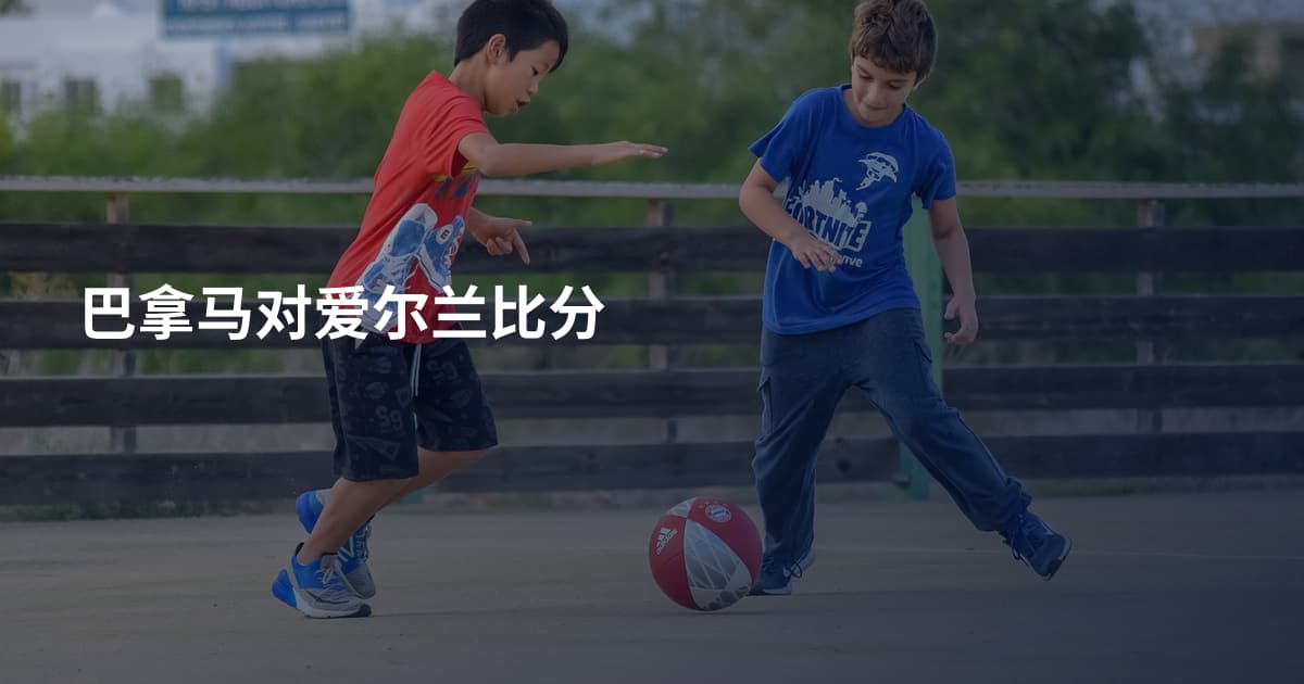 巴拿马对爱尔兰比分
