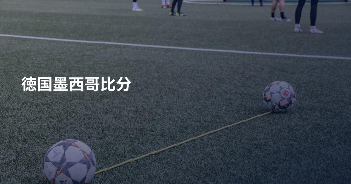 徳国墨西哥比分