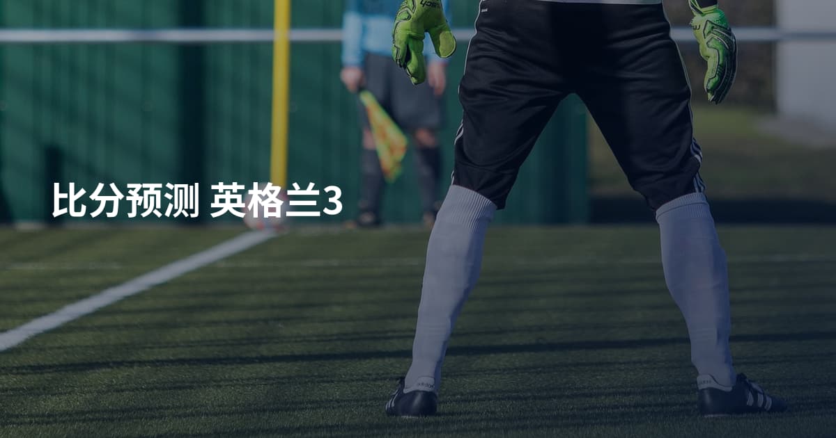 比分预测 英格兰3