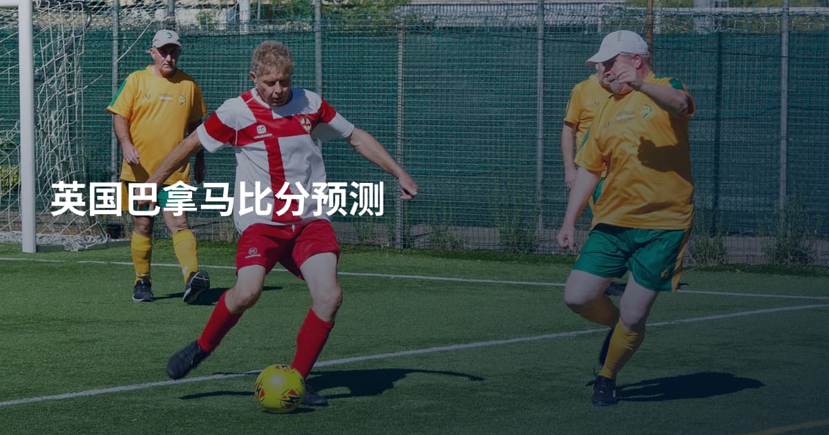 英国巴拿马比分预测