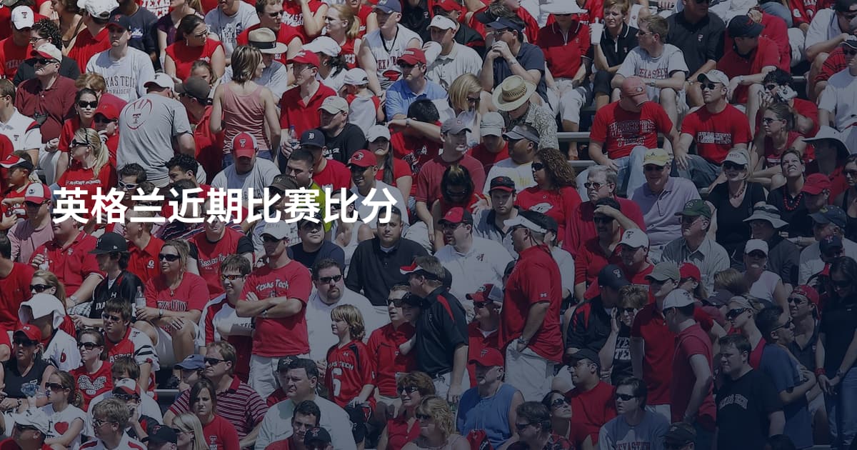 英格兰近期比赛比分