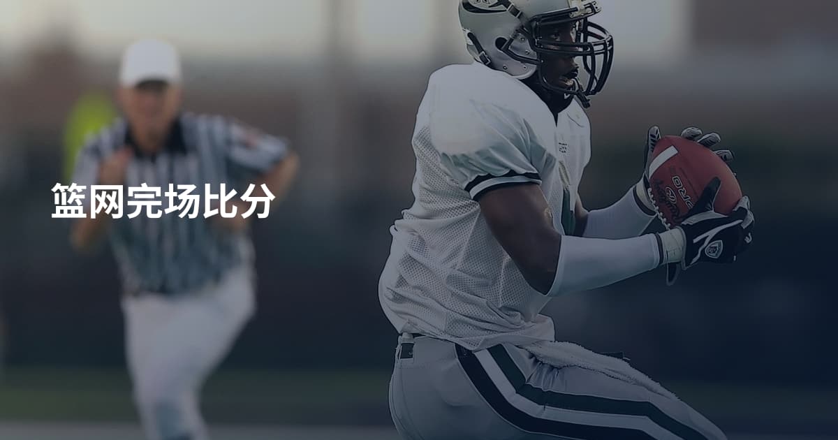 篮网完场比分
