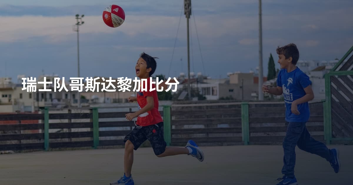 瑞士队哥斯达黎加比分