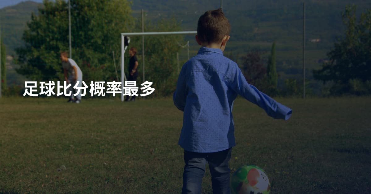 足球比分概率最多