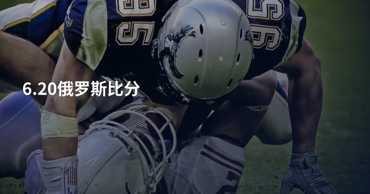 6.20俄罗斯比分