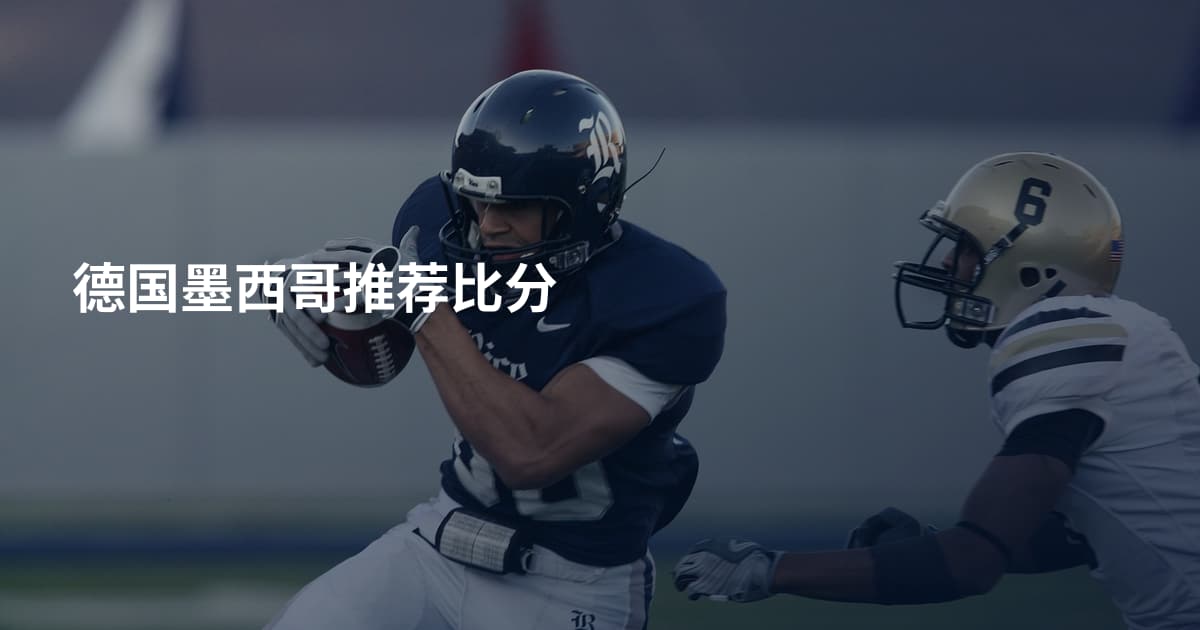德国墨西哥推荐比分