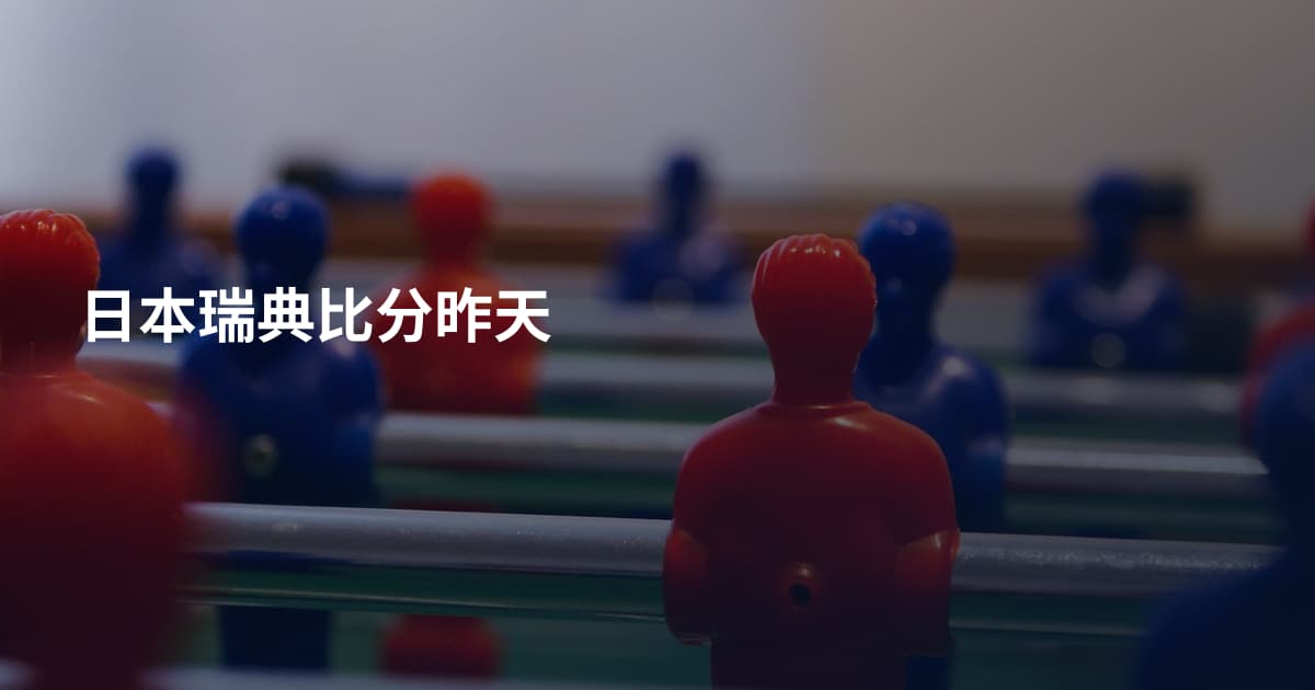 日本瑞典比分昨天