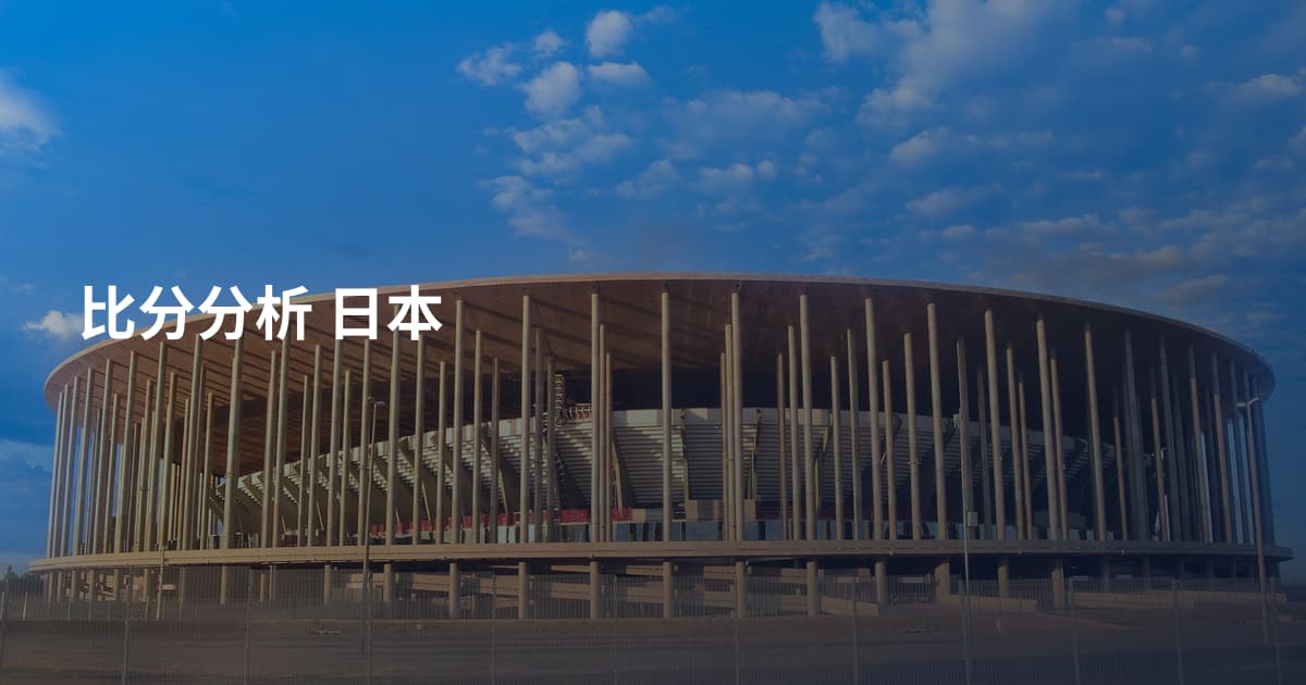 比分分析 日本