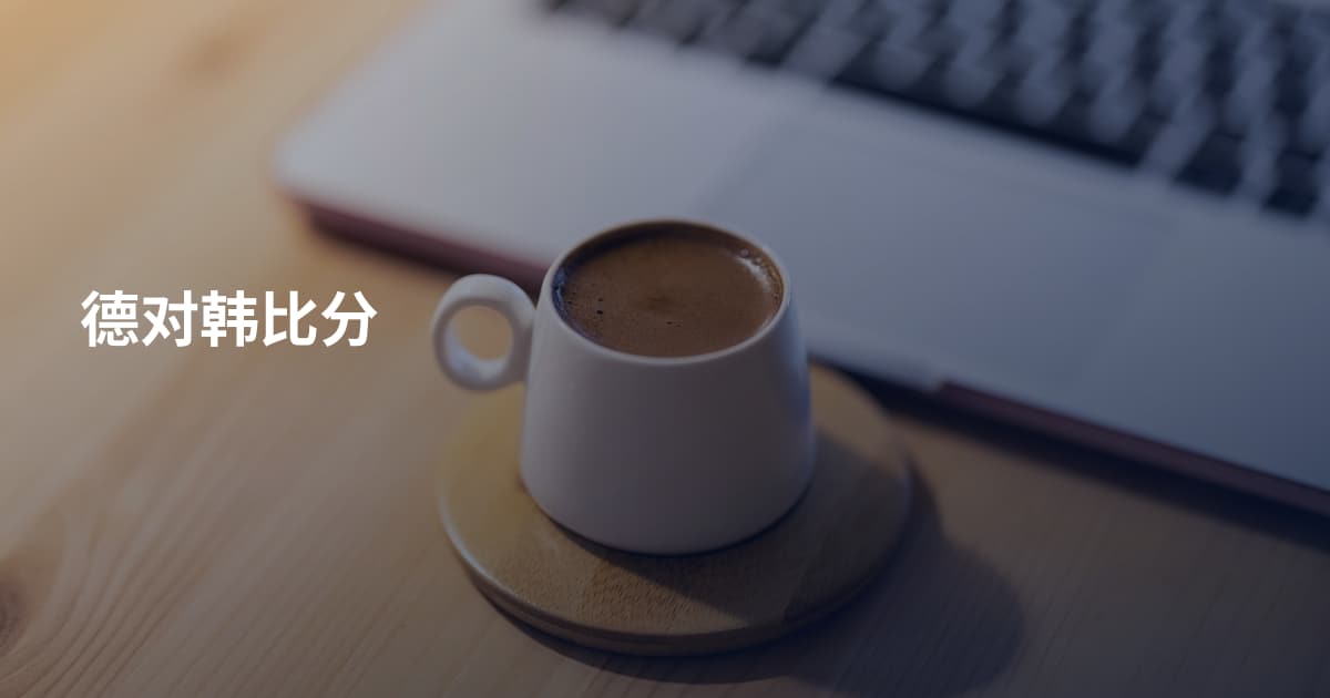 德对韩比分