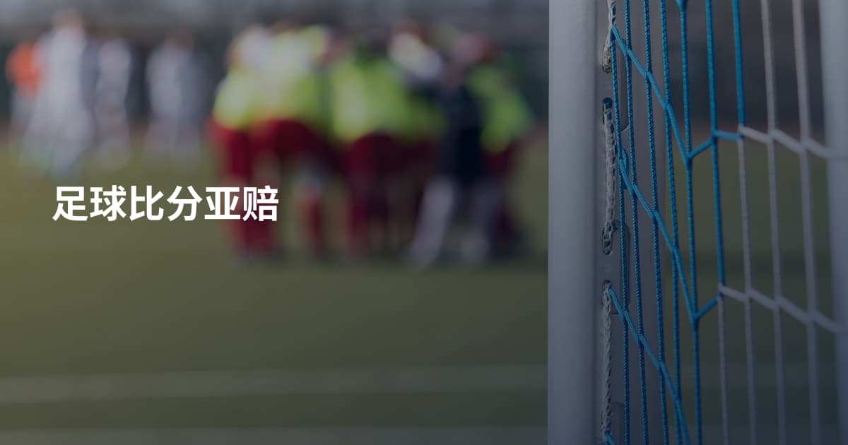 足球比分亚赔