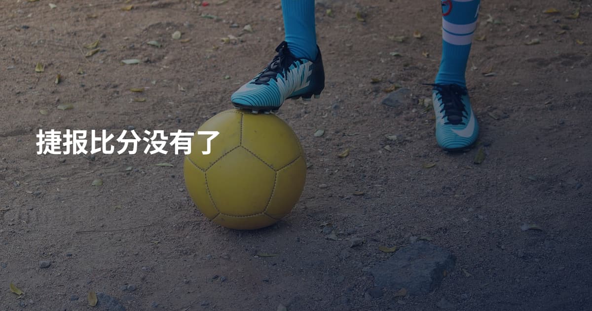 捷报比分没有了