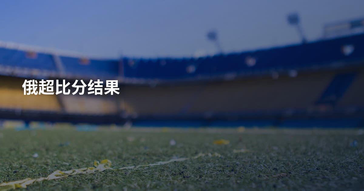 俄超比分结果