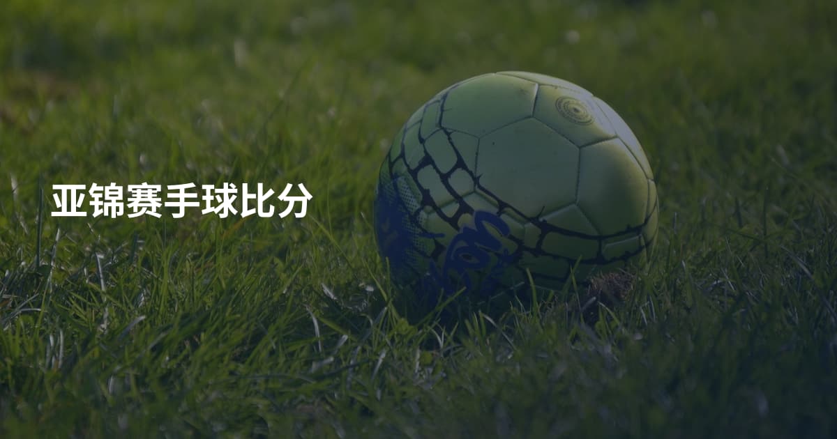 亚锦赛手球比分