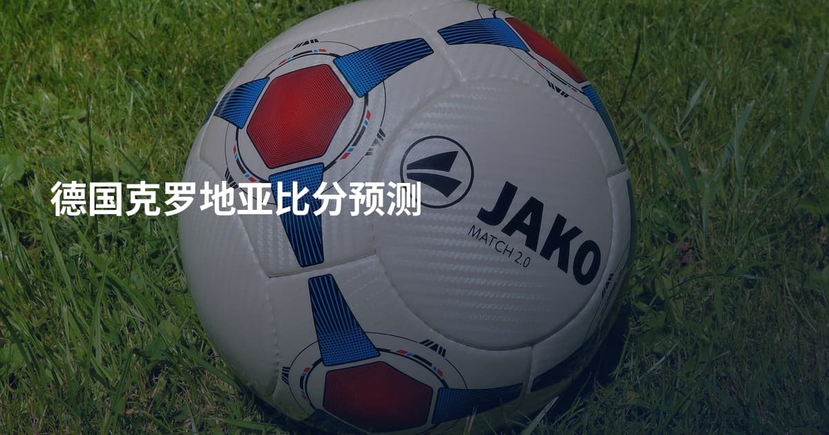 德国克罗地亚比分预测