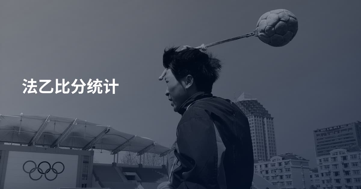 法乙比分统计