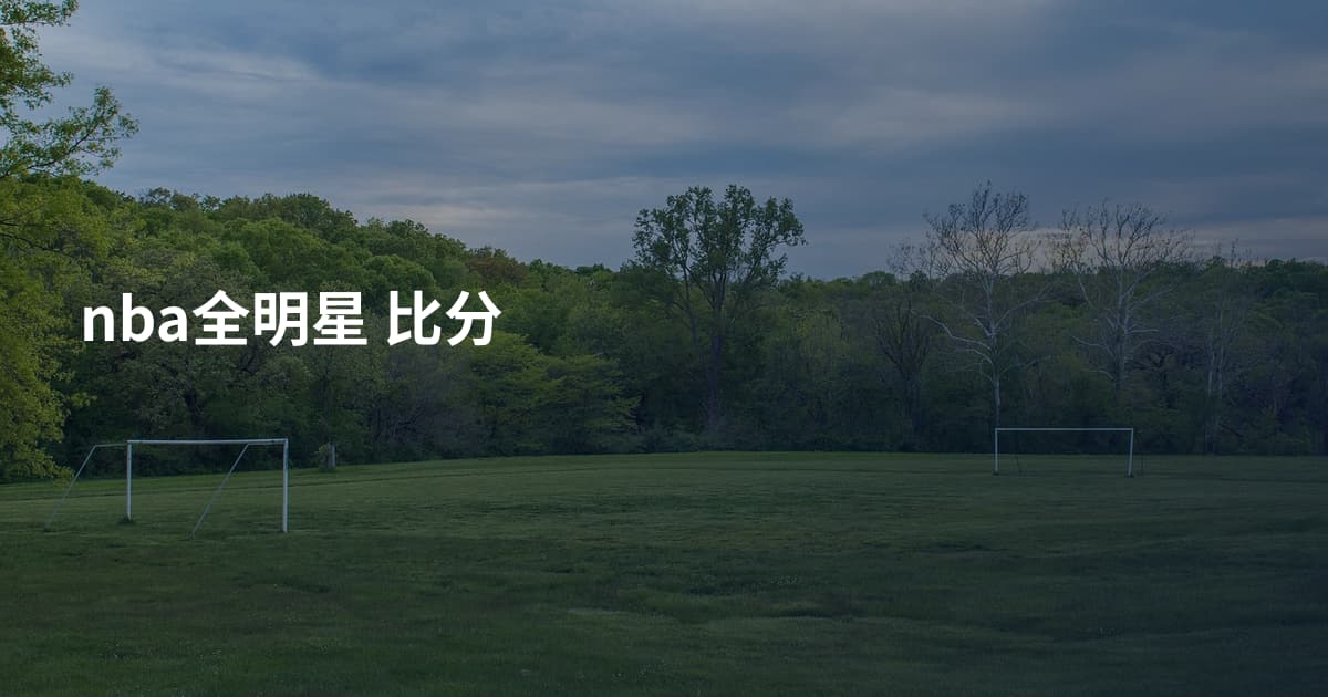 nba全明星 比分