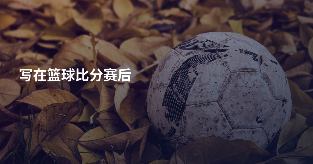 写在篮球比分赛后