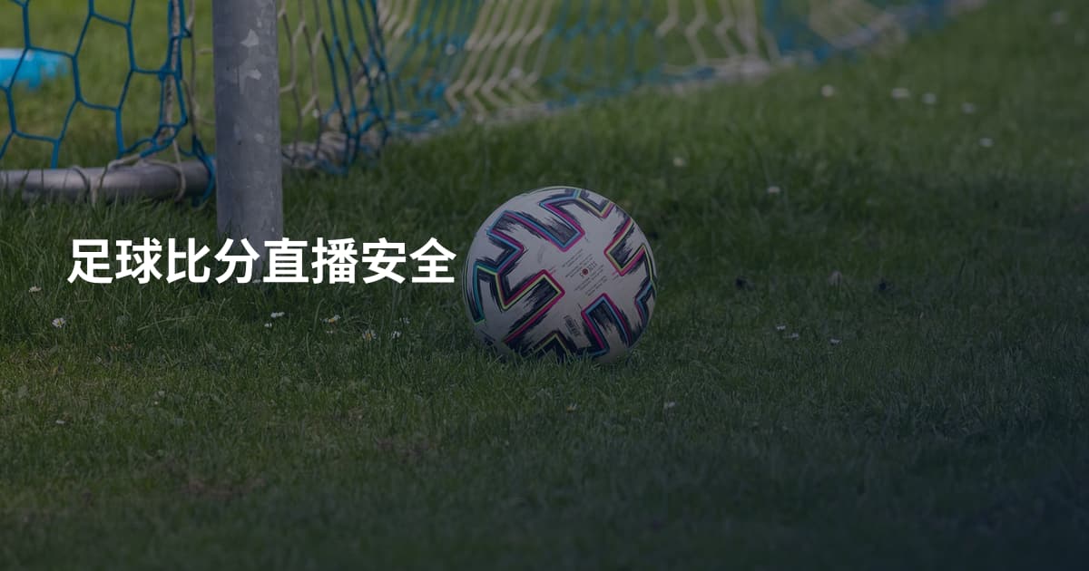 足球比分直播安全