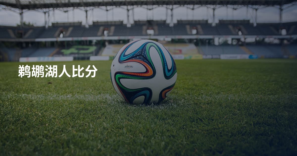 鹈鹕湖人比分