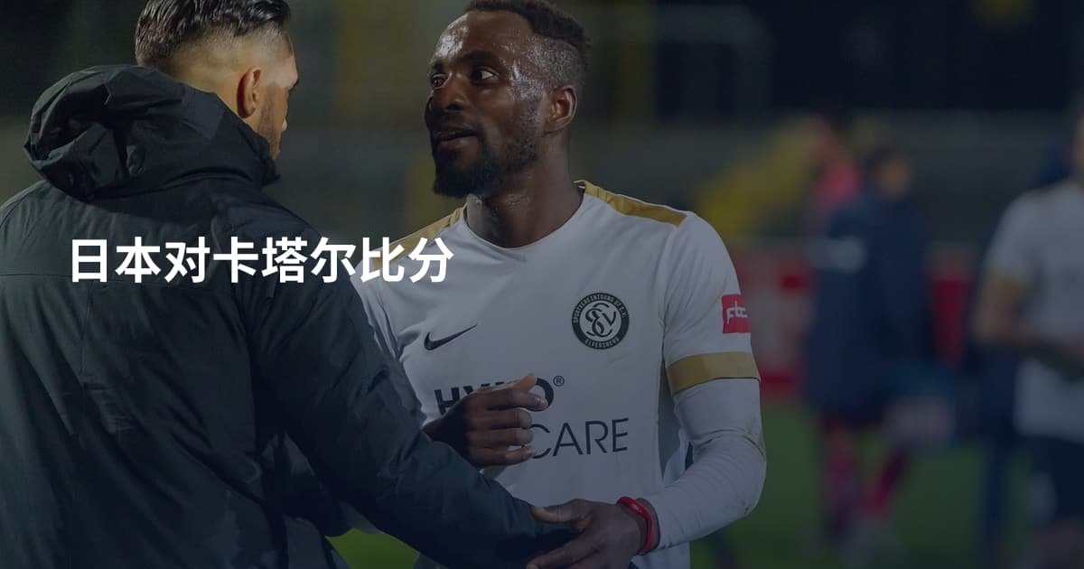 日本对卡塔尔比分