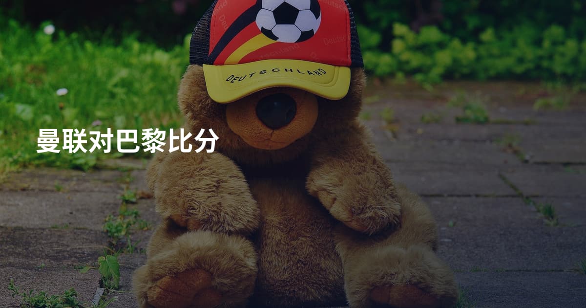 曼联对巴黎比分