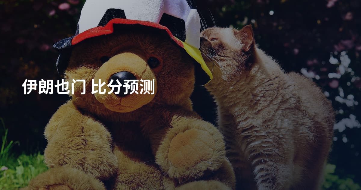 伊朗也门 比分预测