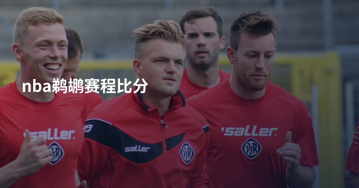 nba鹈鹕赛程比分