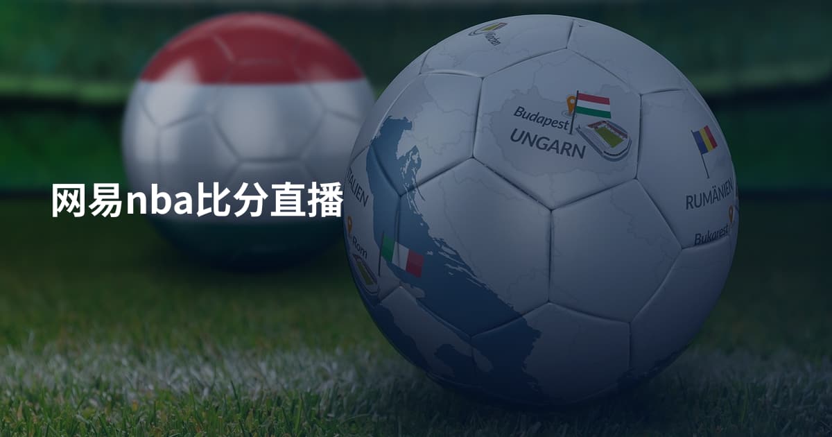 网易nba比分直播