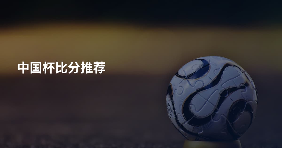 中国杯比分推荐