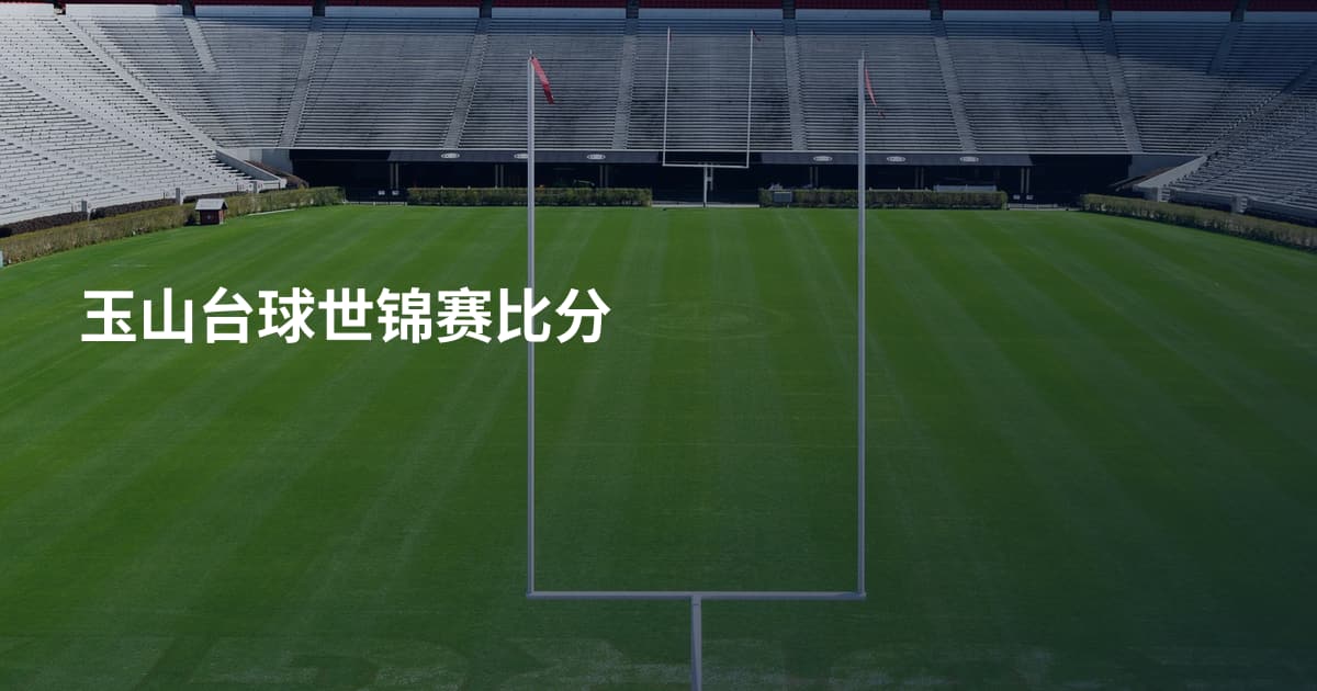 玉山台球世锦赛比分