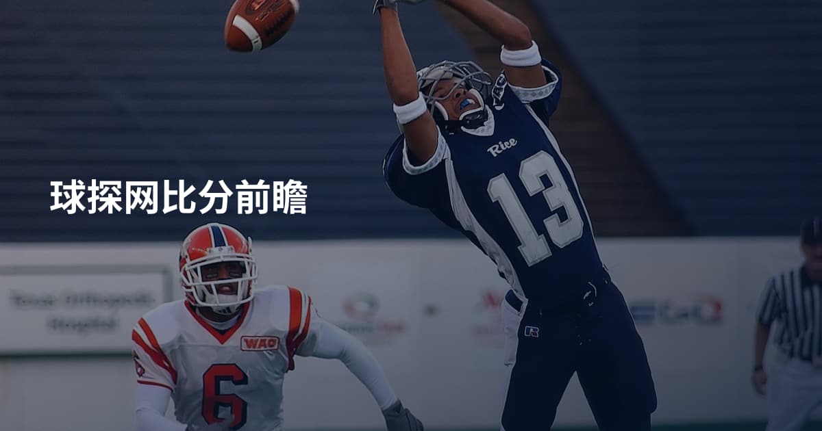 球探网比分前瞻