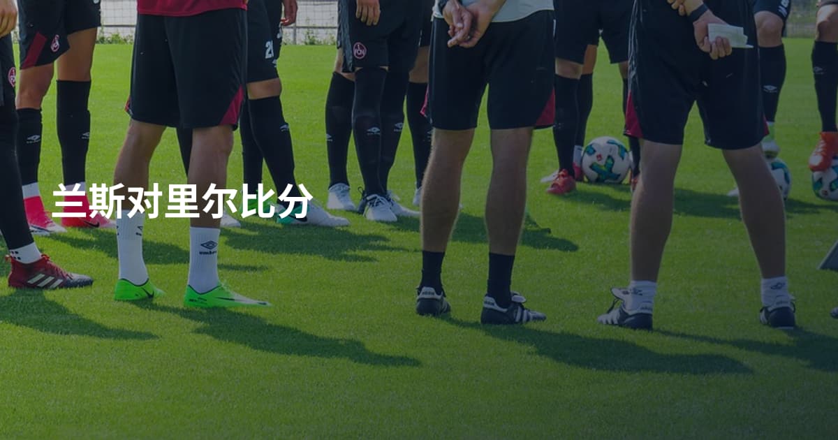 兰斯对里尔比分