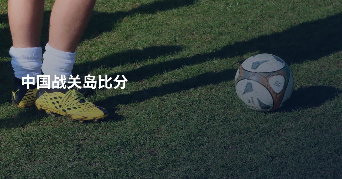 中国战关岛比分