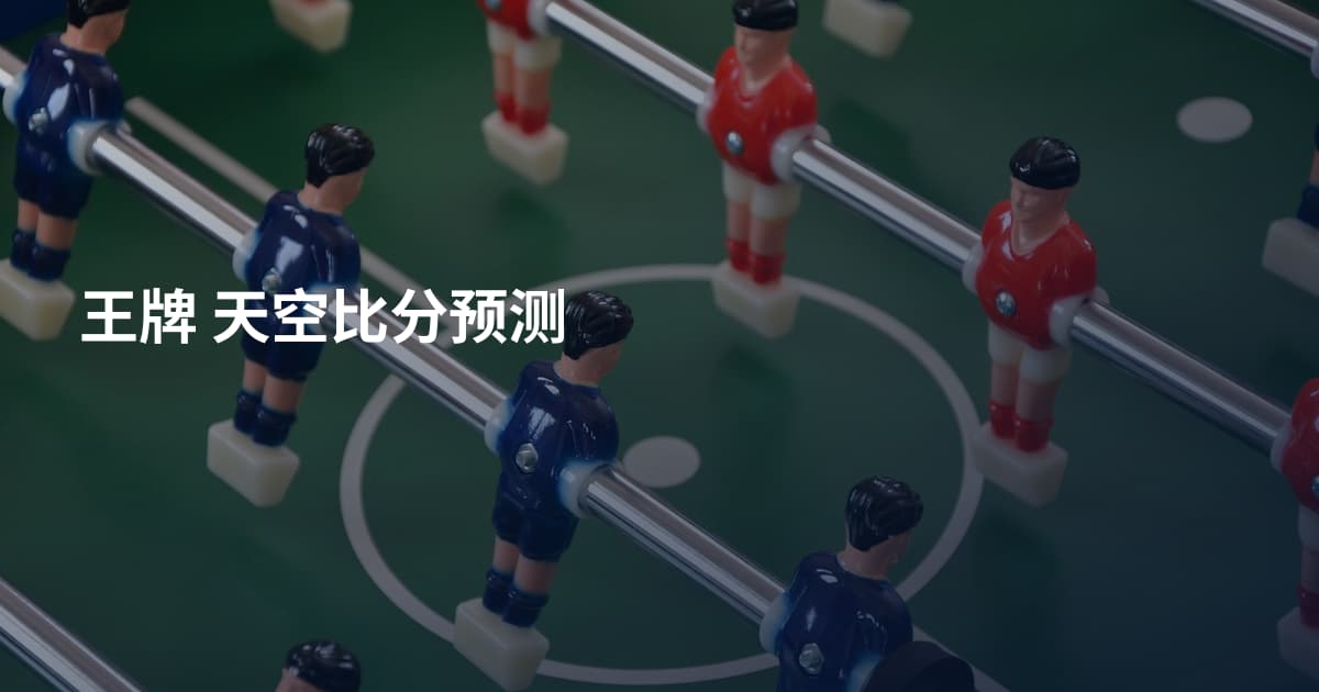 王牌 天空比分预测