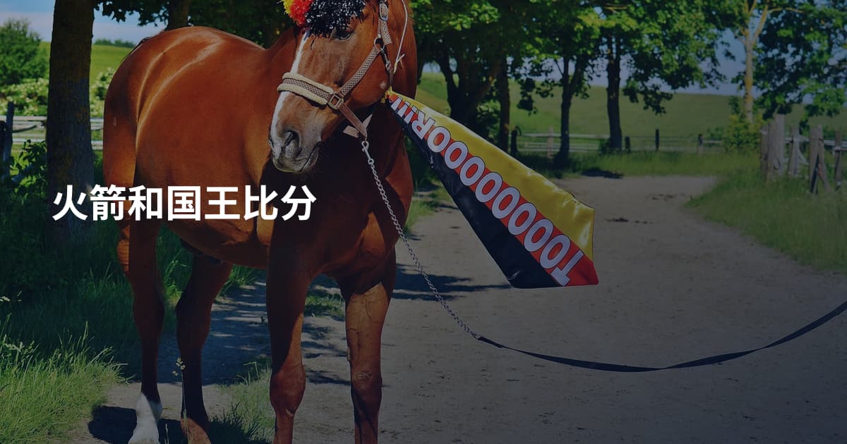火箭和国王比分