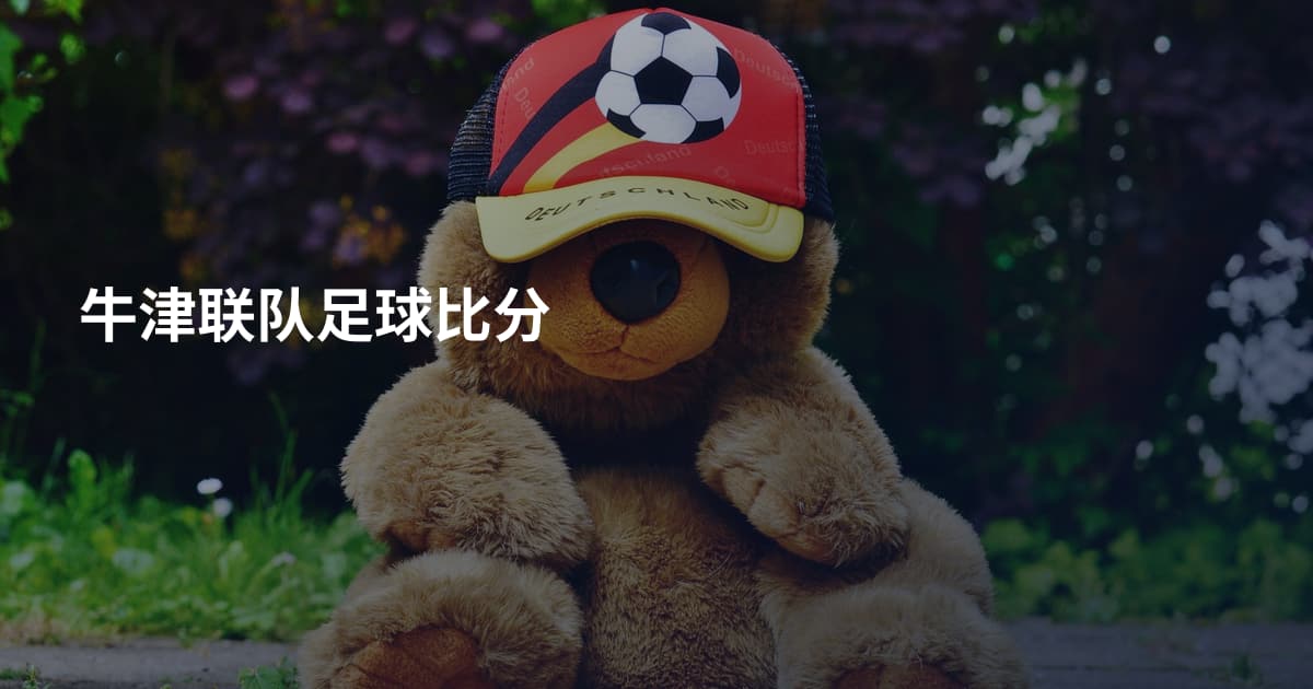 牛津联队足球比分