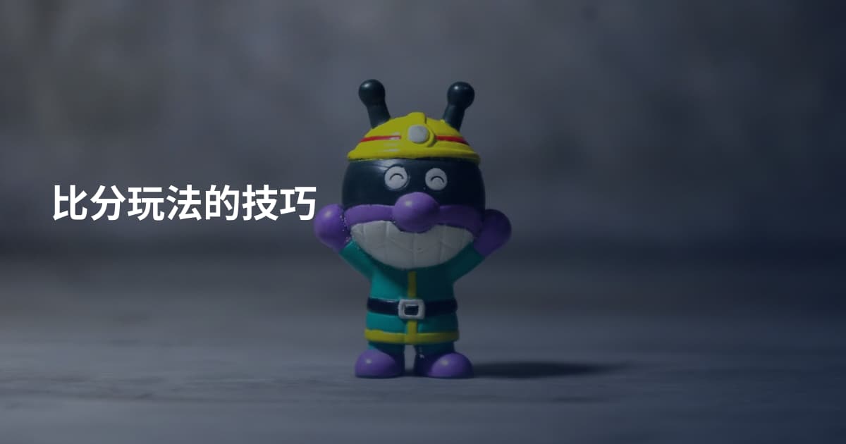 比分玩法的技巧