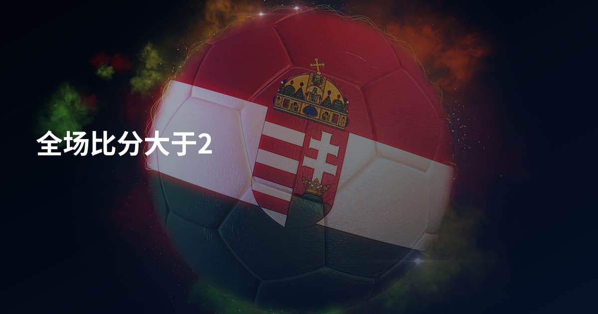 全场比分大于2