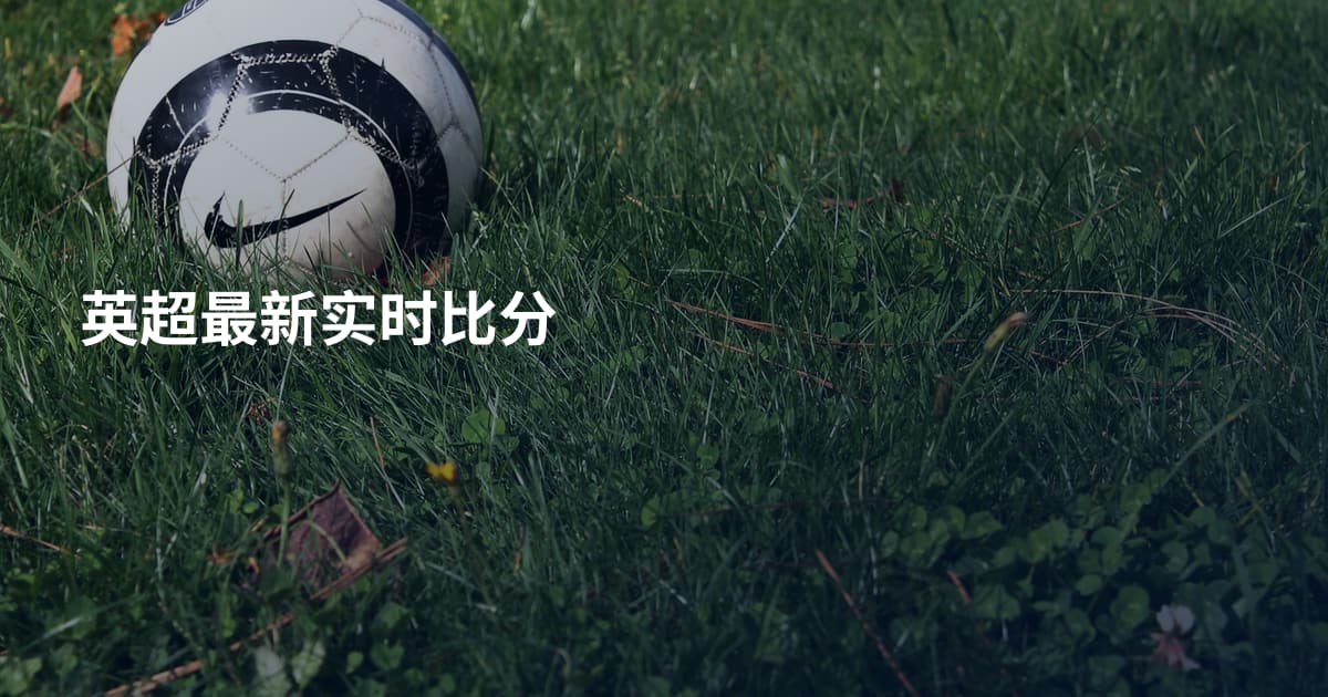 英超最新实时比分