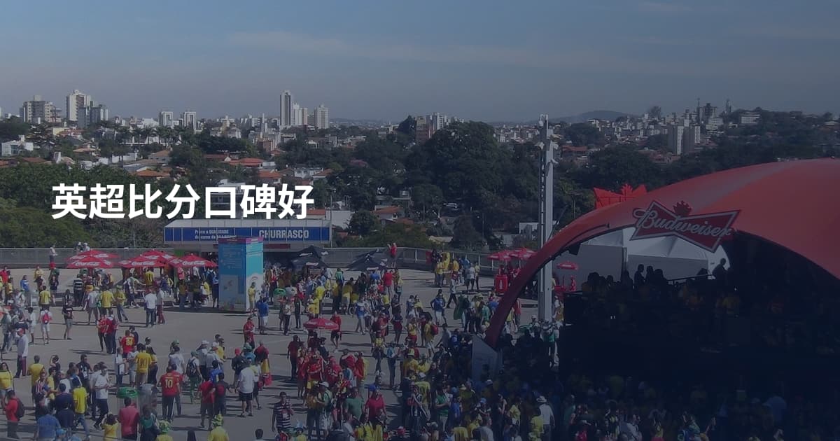 英超比分口碑好