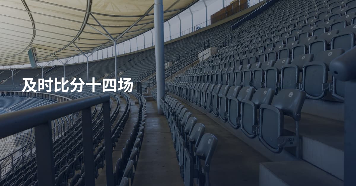 及时比分十四场