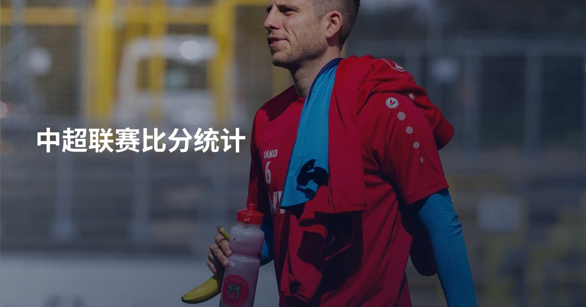 中超联赛比分统计