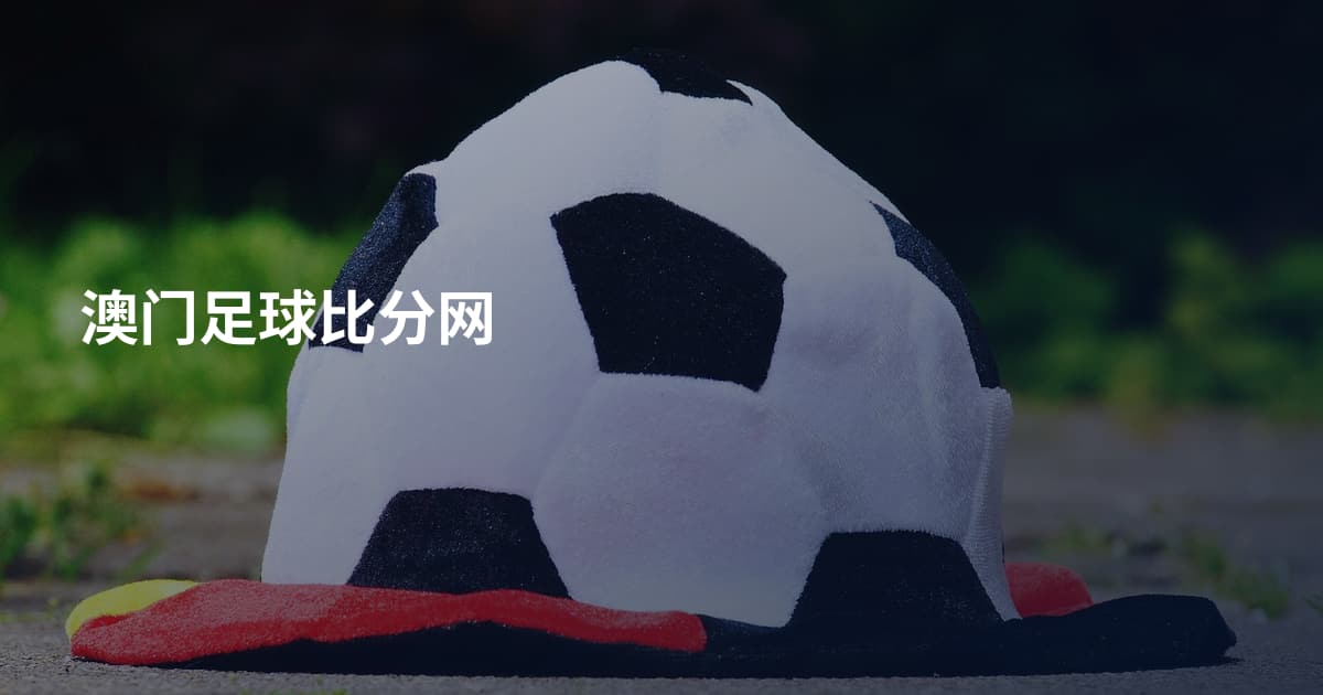 澳门足球比分网
