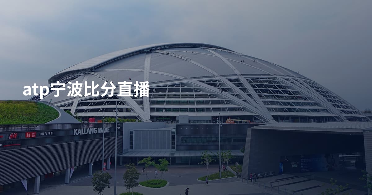 atp宁波比分直播