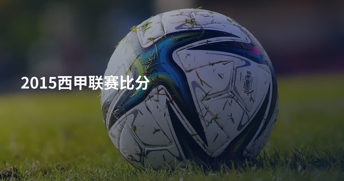 2015西甲联赛比分
